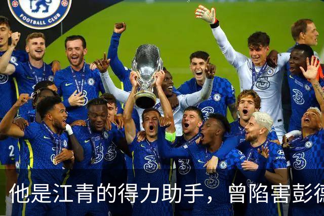 他是江青的得力助手，曾陷害彭德怀，官至中央副主席！
