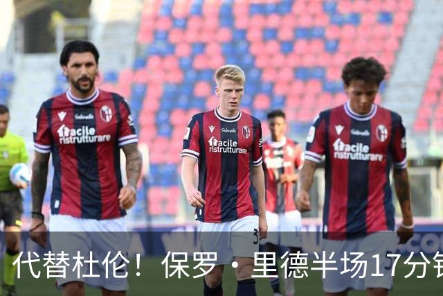 代替杜伦！保罗·里德半场17分钟8中6拿16分5板 正负值+15最高