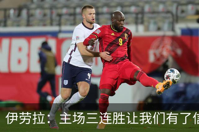 伊劳拉：主场三连胜让我们有了信心，对阵阿森纳的比赛更重要