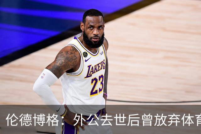 伦德博格：外公去世后曾放弃体育 打过7份工后才找回篮球初心