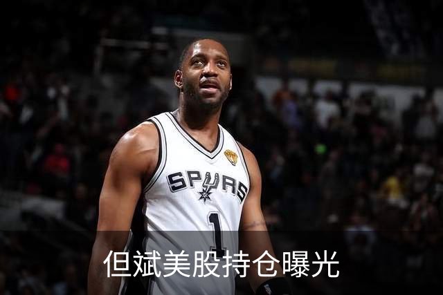 但斌美股持仓曝光