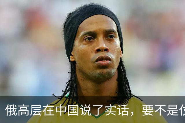 俄高层在中国说了实话，要不是仗没打好，普京不会急着“向东看”