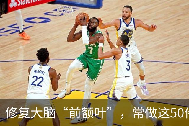 修复大脑“前额叶”，常做这50件小事