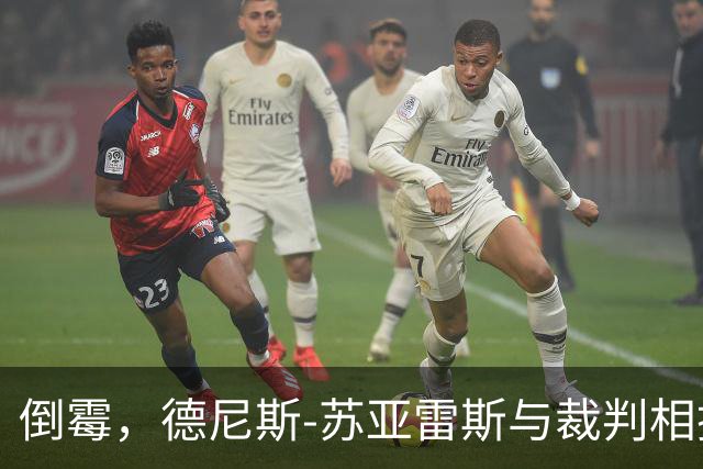 倒霉，德尼斯-苏亚雷斯与裁判相撞嘴部流血