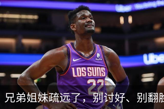 兄弟姐妹疏远了，别讨好、别翻脸、别自责，记住这三句话就够了。