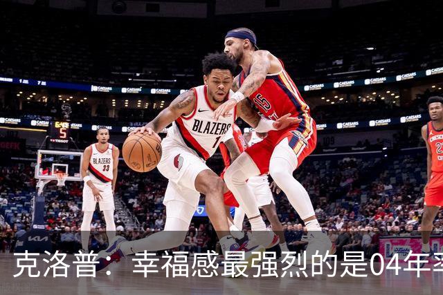克洛普：幸福感最强烈的是04年率美因茨升级，那是最完美单日体验