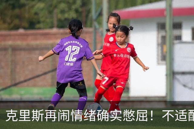 克里斯再闹情绪确实憋屈！不适配五号位，犯满后请求韩德君安慰！