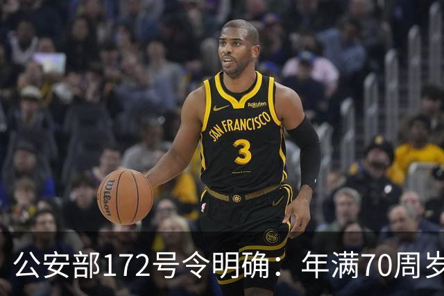 公安部172号令明确：年满70周岁，不得驾驶普通二轮、三轮摩托车