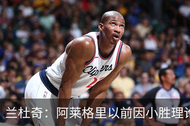 兰杜奇：阿莱格里以前因小胜理论遭嘲讽，如今丢球多也挨批