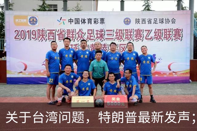 关于台湾问题，特朗普最新发声；万斯若当选总统，全局或迎新变局