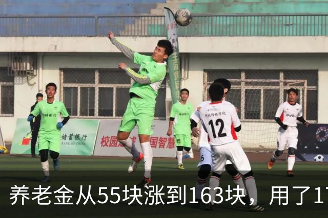 养老金从55块涨到163块，用了17年。从163块涨到500块要几年？