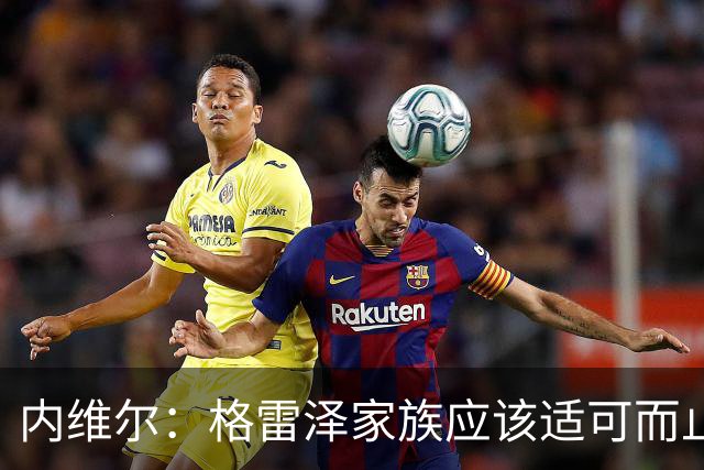 内维尔：格雷泽家族应该适可而止，现在必须出售曼联