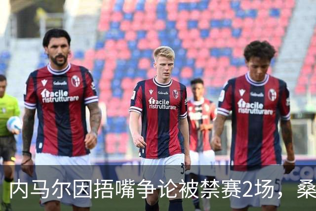 内马尔因捂嘴争论被禁赛2场，桑托斯可上诉