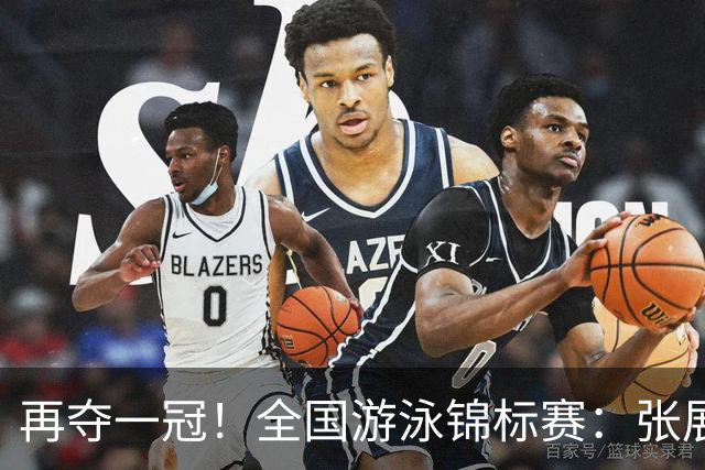 再夺一冠！全国游泳锦标赛：张展硕400自巨大优势摘金，逼近全国纪录