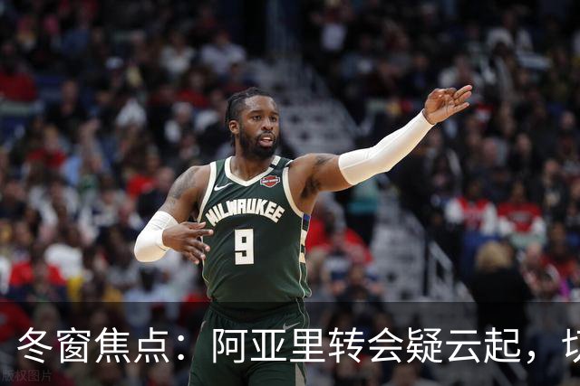 冬窗焦点：阿亚里转会疑云起，切尔西成最大抢手热门