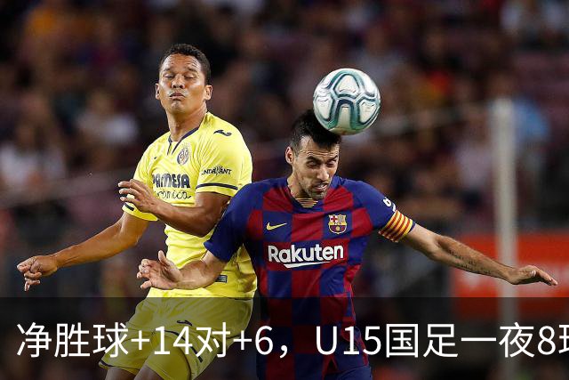 净胜球+14对+6，U15国足一夜8球，把日本挤下小组第二