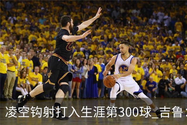 凌空钩射打入生涯第300球 吉鲁：米兰是争冠球队之一