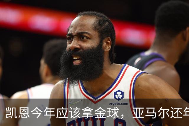凯恩今年应该拿金球，亚马尔还年轻，姆巴佩就有点尴尬了