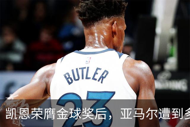 凯恩荣膺金球奖后，亚马尔遭到多家英媒狠批