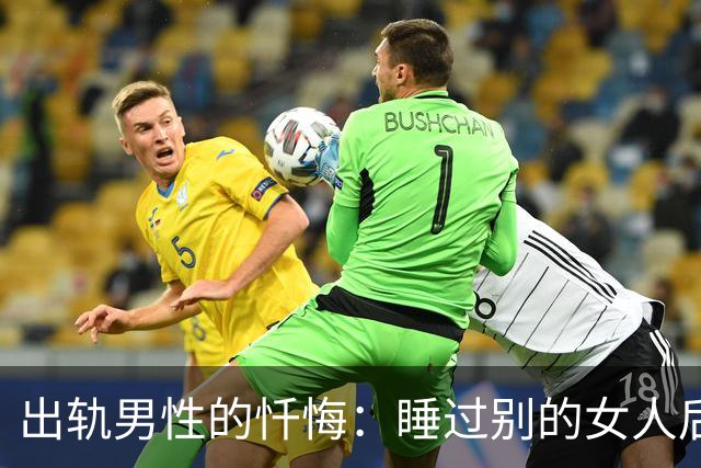 出轨男性的忏悔：睡过别的女人后，我才明白这3个道理