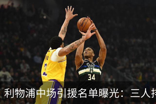 利物浦中场引援名单曝光：三人排序，德国国脚仅列备选