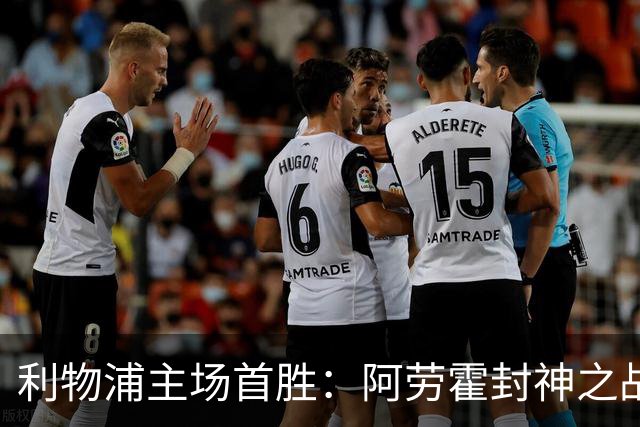 利物浦主场首胜：阿劳霍封神之战，伊劳拉的西班牙配方初见成效！