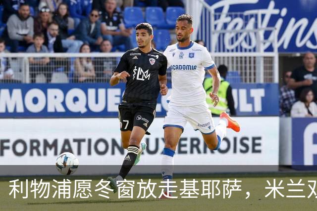 利物浦愿冬窗放走基耶萨，米兰双雄等5队问价