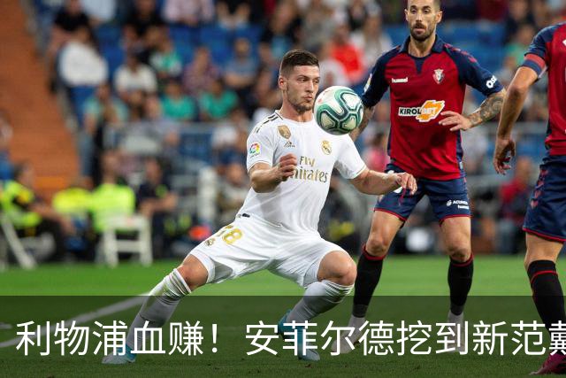 利物浦血赚！安菲尔德挖到新范戴克！18 岁天才横空出世