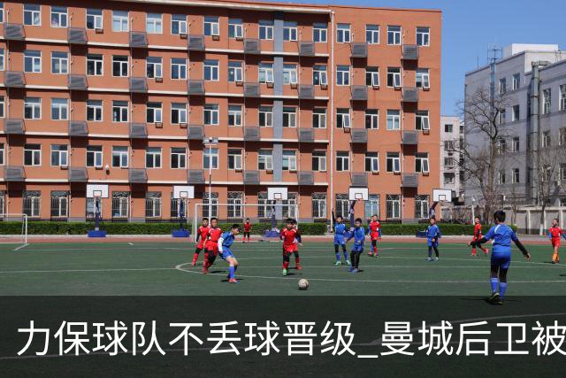 力保球队不丢球晋级 曼城后卫被欧足联评为最佳