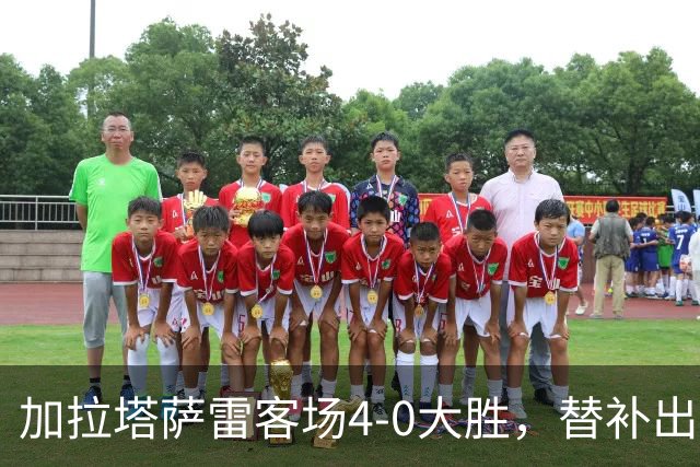 加拉塔萨雷客场4-0大胜，替补出战的萨内怒吼摄影师