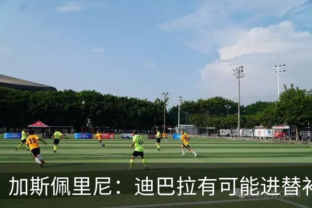 加斯佩里尼：迪巴拉有可能进替补；阿莱格里的言论不合时宜