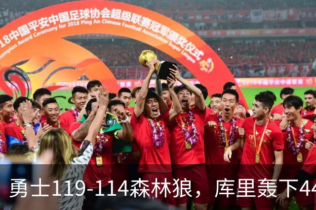 勇士119-114森林狼，库里轰下44+8+6，伦德伯格26+8，库明加20分