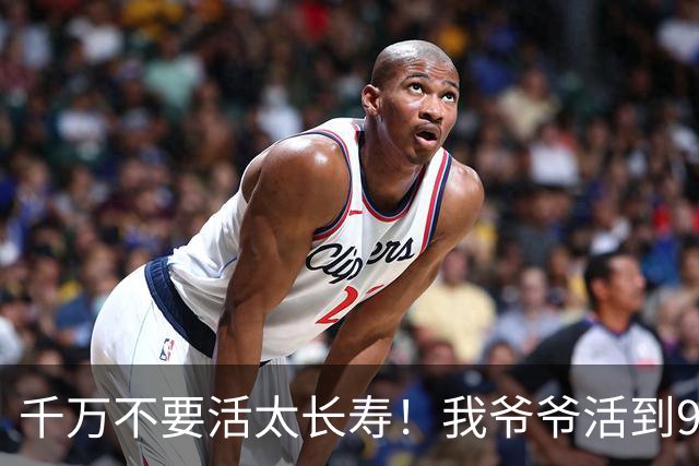 千万不要活太长寿！我爷爷活到96岁，最后15年全靠人伺候。