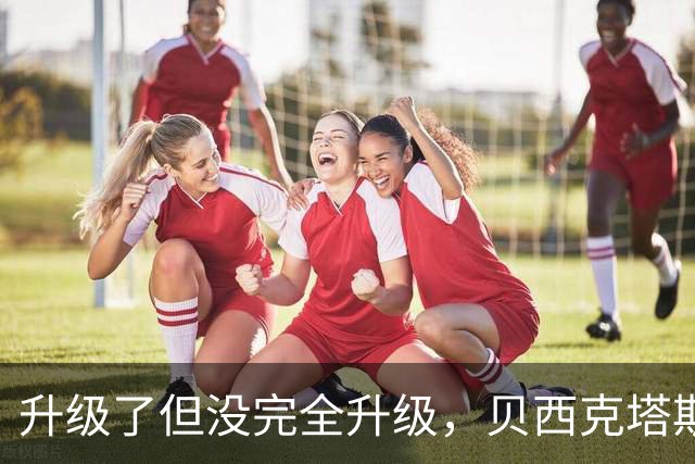 升级了但没完全升级，贝西克塔斯主场20年老摄像机换成8年旧款