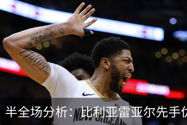 半全场分析：比利亚雷亚尔先手优势明显，西班牙人防线能撑到终场吗？