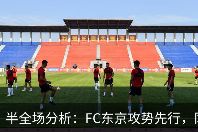 半全场分析：FC东京攻势先行，冈山绿雉防线面临真正考验