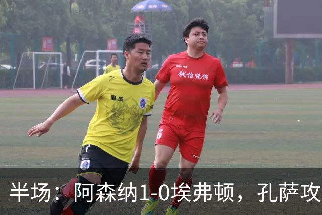 半场：阿森纳1-0埃弗顿，孔萨攻入加盟处子球，马杜埃凯造险