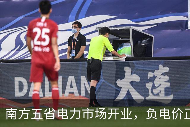 南方五省电力市场开业，负电价正式降临