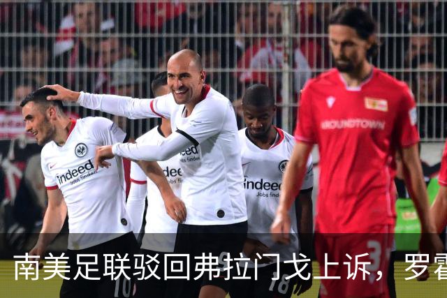 南美足联驳回弗拉门戈上诉，罗霍资格争议仍未终结
