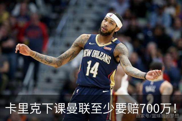 卡里克下课曼联至少要赔700万！解雇教练浪费近1亿，名帅又爱又恨