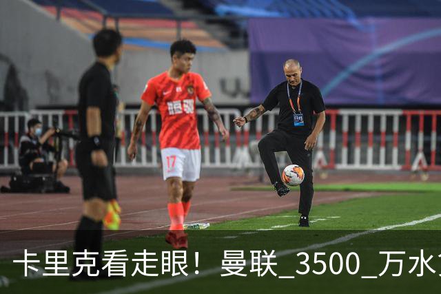 卡里克看走眼！曼联 3500 万水货彻底崩盘！红魔夏窗踩大坑