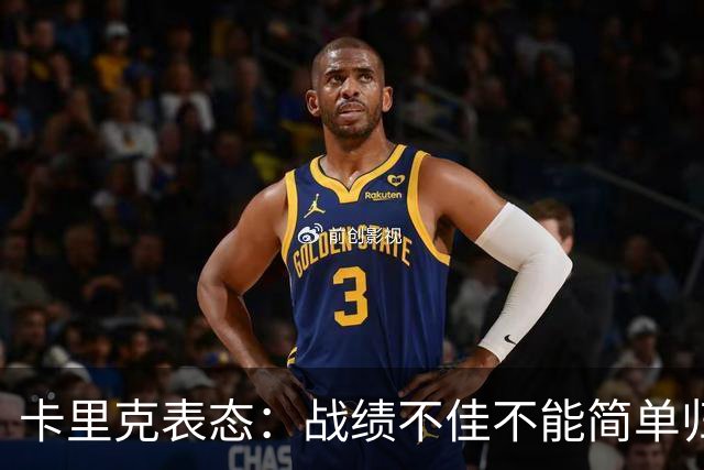 卡里克表态：战绩不佳不能简单归咎夏窗补强，逼抢不是足球全部