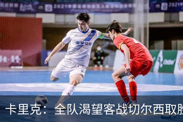 卡里克：全队渴望客战切尔西取胜；梅努回归训练是利好