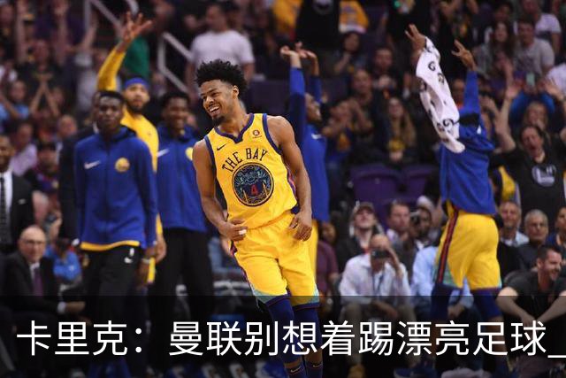 卡里克：曼联别想着踢漂亮足球 C罗重要时刻会出现