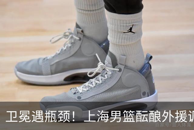 卫冕遇瓶颈！上海男篮酝酿外援调整，召回昔日旧将成最优解