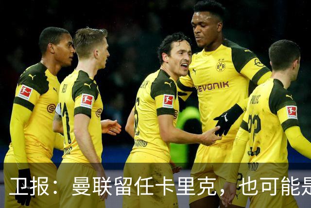 卫报：曼联留任卡里克，也可能是准备物色好替代人选时再解雇他