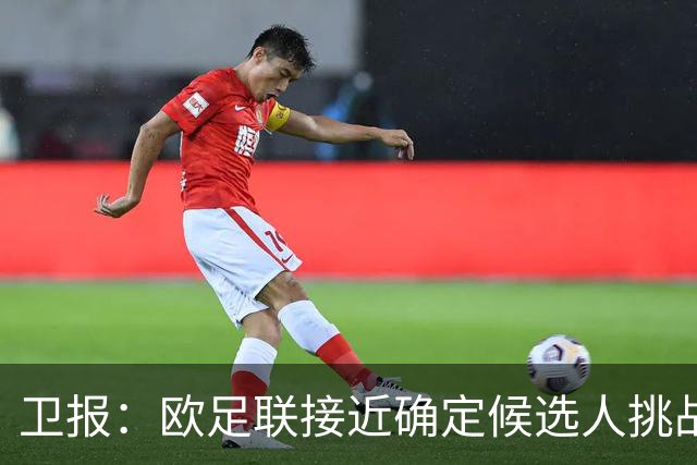 卫报：欧足联接近确定候选人挑战因凡蒂诺，温格未进入最终候选