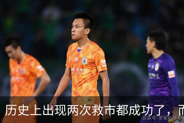 历史上出现两次救市都成功了，而这一次大概率也是有可能成功的