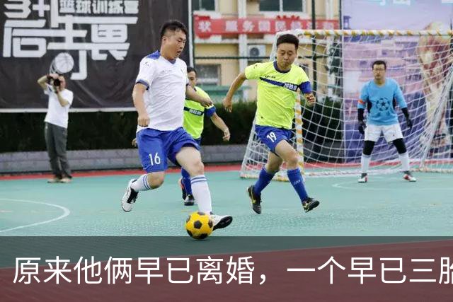原来他俩早已离婚，一个早已三胎都随母姓，一个独居北京郊区别墅