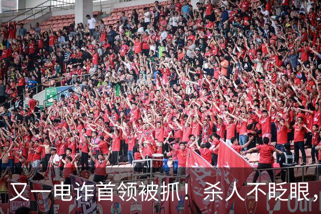 又一电诈首领被抓！杀人不眨眼，祸害国人超27亿，网友呼吁查赵薇